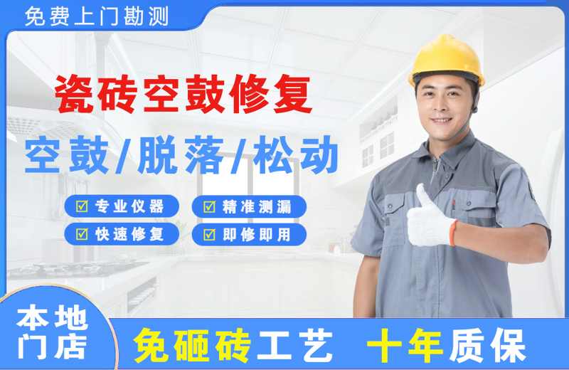 八步瓷砖空鼓修复