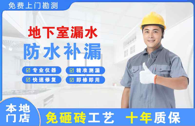 八步地下室漏水维修