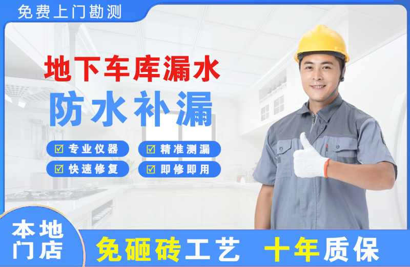 八步地下车库漏水维修